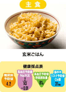 主食：玄米ごはん（糖尿病予防値4.2）